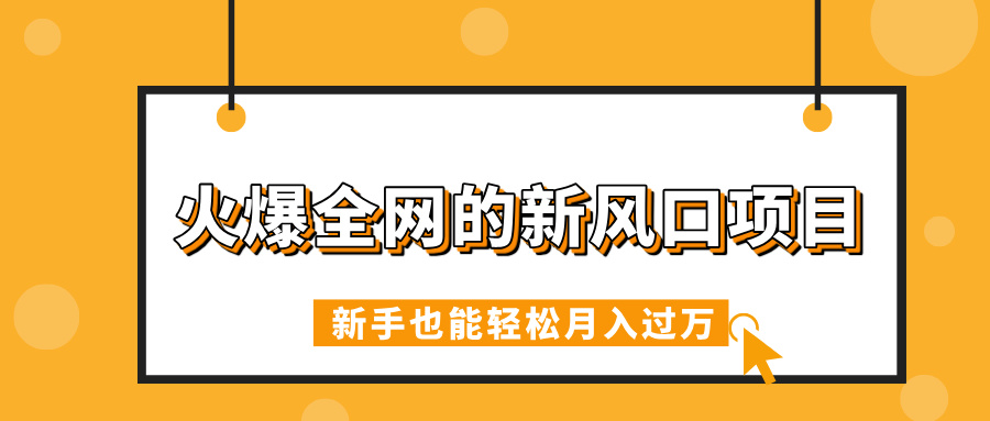 火爆全网的新风口项目，借助人工智能AI算命，精准预测命运，新手也能轻松月入过万云创网-网创项目资源站-副业项目-创业项目-搞钱项目云创网