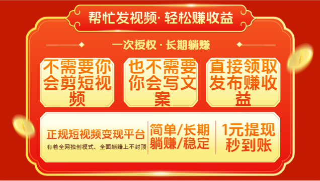 红利项目，不需要你做视频，也不需要你写文案，直接领取发布就有收益，一次授权，终身收益云创网-网创项目资源站-副业项目-创业项目-搞钱项目云创网