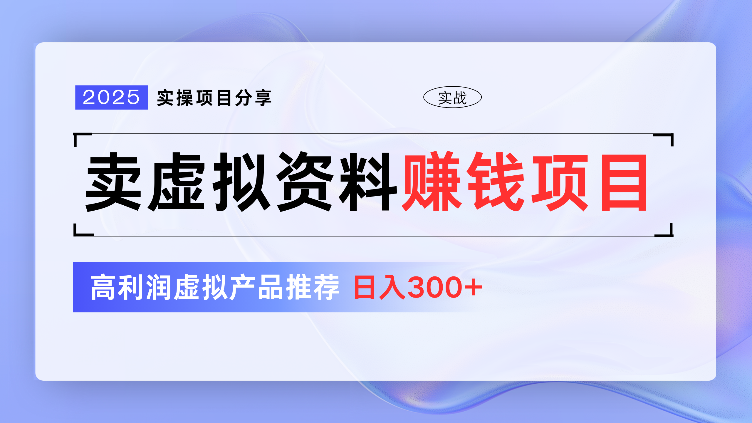 卖虚拟资料项目分享，推荐高利润虚拟产品，新手日入300+云创网-网创项目资源站-副业项目-创业项目-搞钱项目云创网