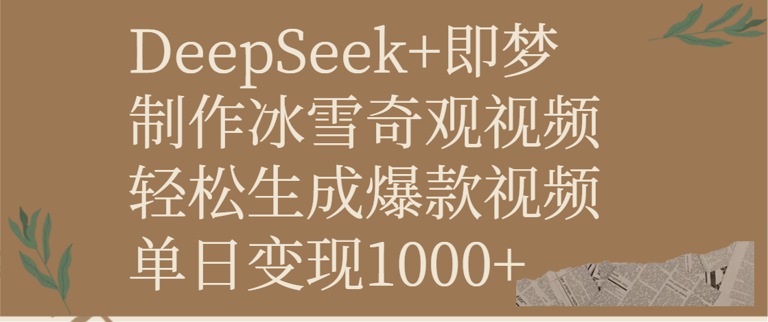 DeepSeek+即梦制作冰雪奇观视频，轻松生成爆款视频，单日变现1000+云创网-网创项目资源站-副业项目-创业项目-搞钱项目云创网