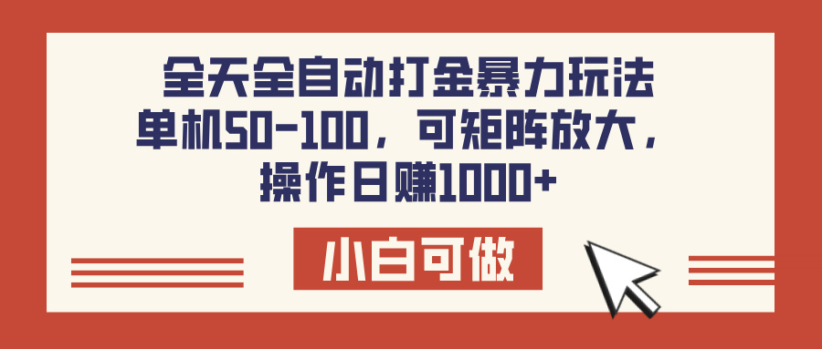 全天全自动打金玩法，可矩阵可放大，单机50-100，操作日赚1000+云创网-网创项目资源站-副业项目-创业项目-搞钱项目云创网