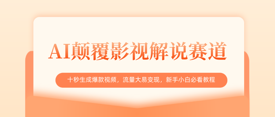 AI颠覆影视解说赛道，十秒生成爆款视频，流量大易变现，新手小白必看教程云创网-网创项目资源站-副业项目-创业项目-搞钱项目云创网