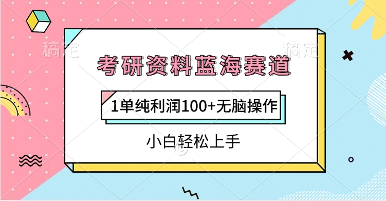 考研资料蓝海赛道，1单纯利润100+无脑操作，小白轻松上手云创网-网创项目资源站-副业项目-创业项目-搞钱项目云创网