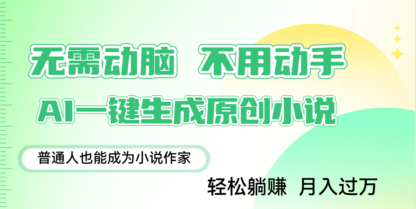 用AI写小说，一键生成百万字，躺着也能赚，月入2w+云创网-网创项目资源站-副业项目-创业项目-搞钱项目云创网