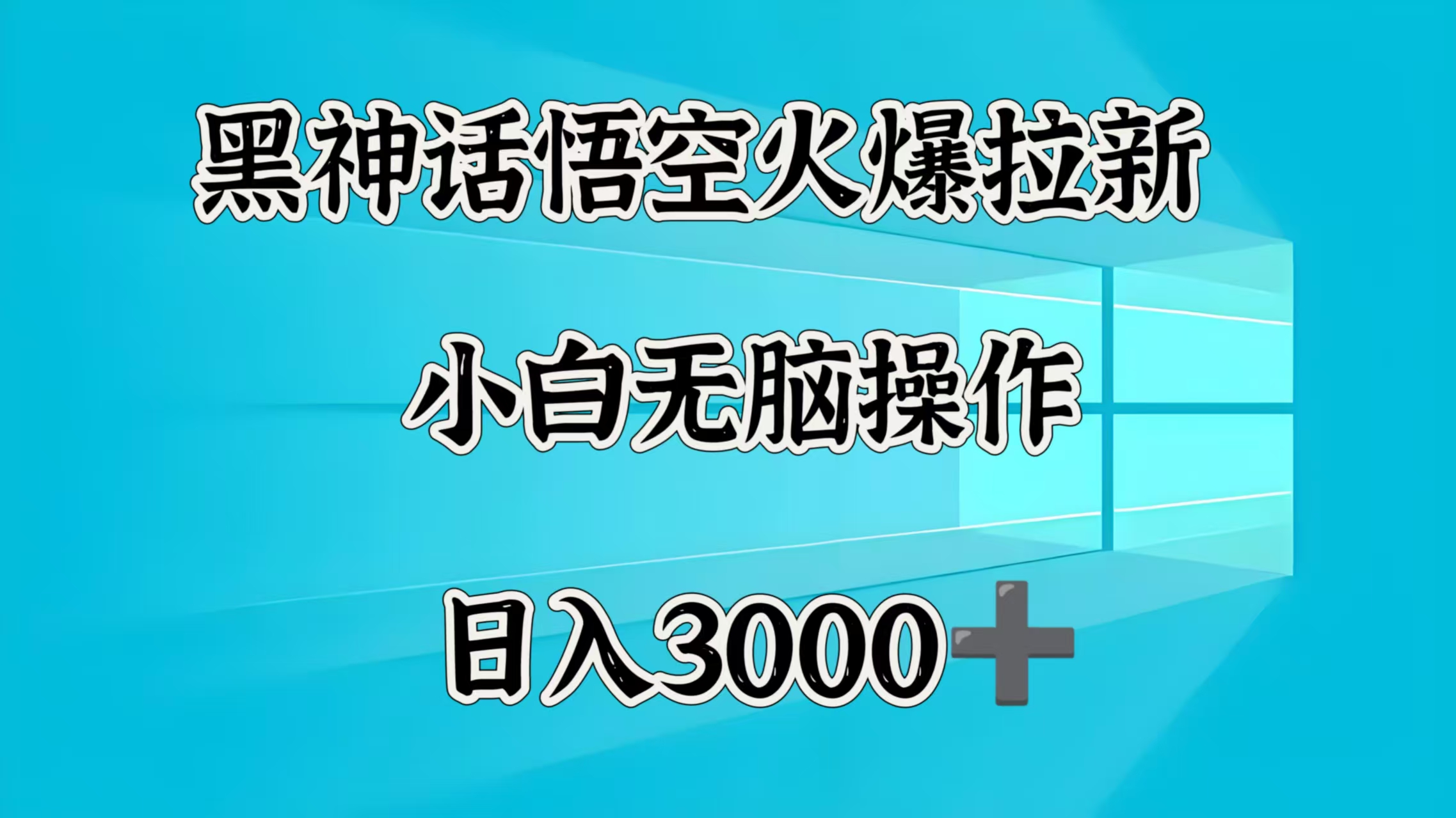 黑神话悟空火爆拉新  小白无脑操作  日入3000➕云创网-网创项目资源站-副业项目-创业项目-搞钱项目云创网