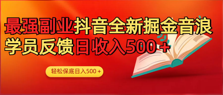 最强副业！抖音轻松撸音浪玩法学员反馈每日轻松1000+云创网-网创项目资源站-副业项目-创业项目-搞钱项目云创网