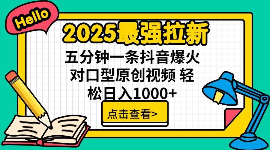 2025最强拉新首发，单用户下载7元，轻松日入1000+，小白轻松上手云创网-网创项目资源站-副业项目-创业项目-搞钱项目云创网