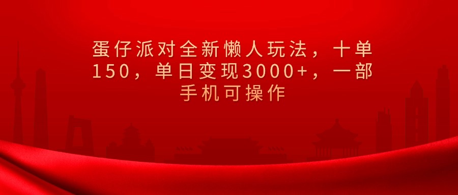 蛋仔派对全新懒人玩法，十单150，单日变现3000+，一部手机可操作云创网-网创项目资源站-副业项目-创业项目-搞钱项目云创网