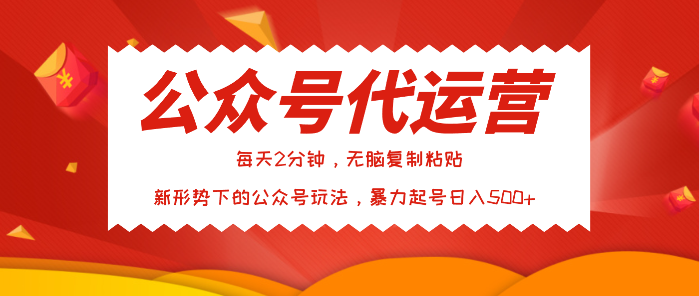 公众号代运营，我出文章你来发，暴力日入500+云创网-网创项目资源站-副业项目-创业项目-搞钱项目云创网