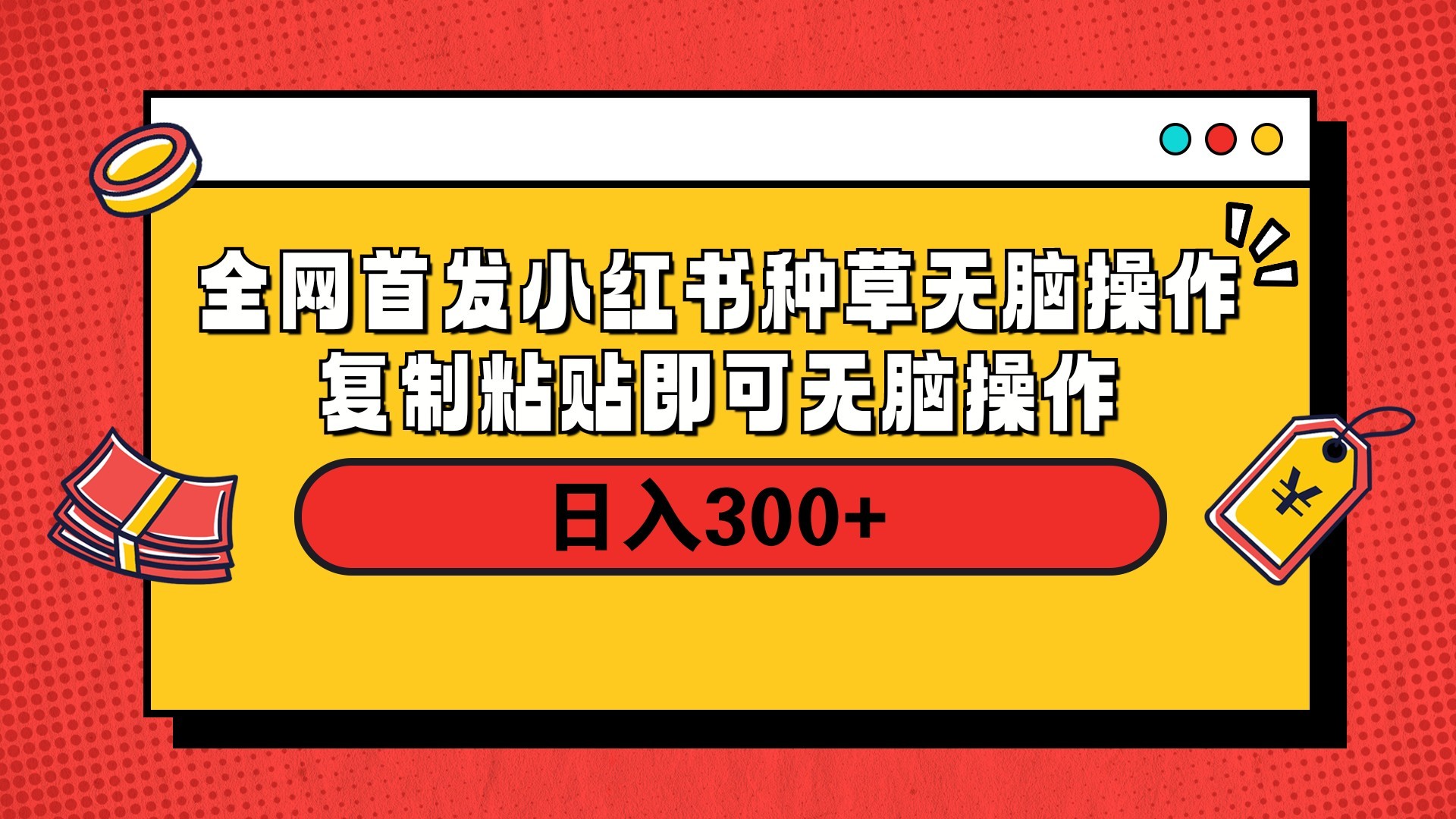 全网首发 小红书种草无脑操作复制黏贴即可 轻松日入300+云创网-网创项目资源站-副业项目-创业项目-搞钱项目云创网