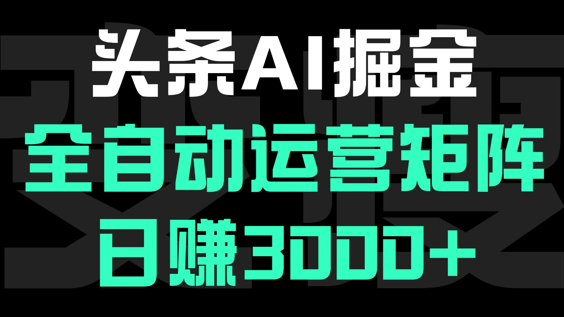 头条平台AI掘金术，全自动运营矩阵号(次日见收益)，日赚3000+云创网-网创项目资源站-副业项目-创业项目-搞钱项目云创网