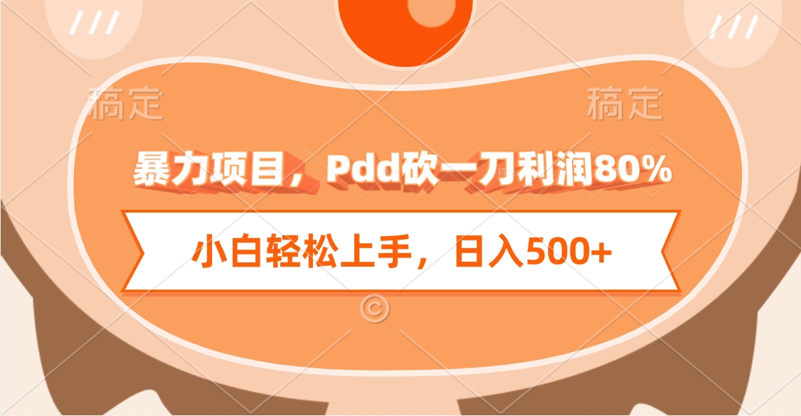 暴力项目，Pdd砍一刀利润80%，小白轻松上手，日入500+云创网-网创项目资源站-副业项目-创业项目-搞钱项目云创网