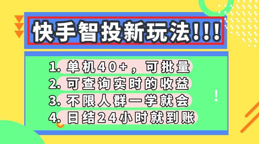 快手智投新玩法，单机日入40+，可批量，可查询实时收益，收益日结24小时到账，零门槛云创网-网创项目资源站-副业项目-创业项目-搞钱项目云创网