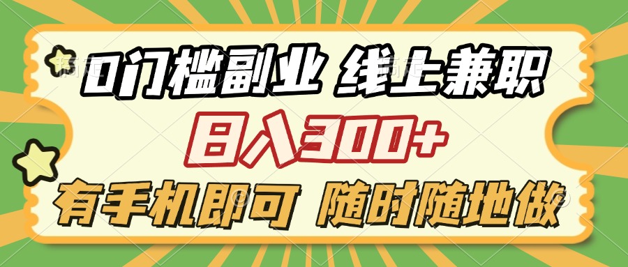 0门槛副业 线上兼职 日入300+ 有手机即可 随时随地做云创网-网创项目资源站-副业项目-创业项目-搞钱项目云创网