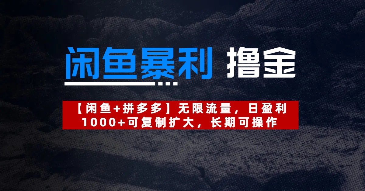 【闲鱼暴利撸金】无限流量，日盈利1000+可复制扩大，长期可操作云创网-网创项目资源站-副业项目-创业项目-搞钱项目云创网