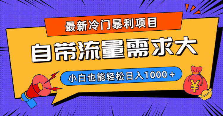 最新冷门暴利项目，自带流量需求大，小白也能轻松日入1000+云创网-网创项目资源站-副业项目-创业项目-搞钱项目云创网
