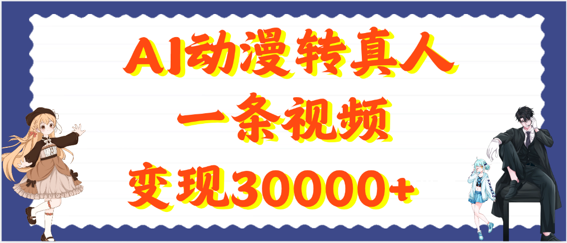 AI动漫转真人，一条视频变现30000+云创网-网创项目资源站-副业项目-创业项目-搞钱项目云创网