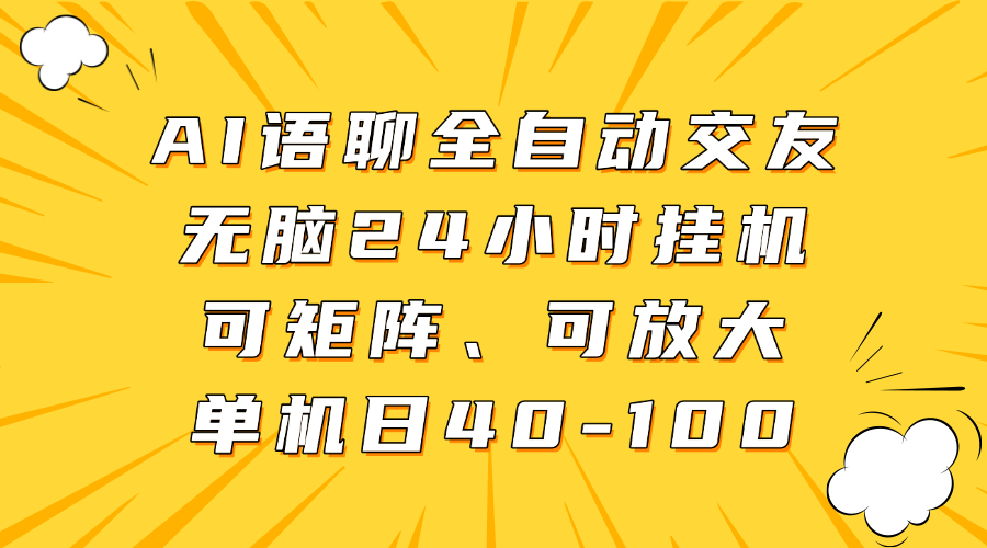 AI语聊全自动交友，无脑24小时挂机可矩阵、单机日40-100，可放大云创网-网创项目资源站-副业项目-创业项目-搞钱项目云创网