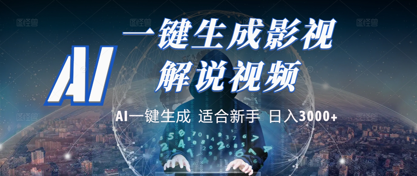 2025 神级AI登场！一键轻点，十秒炮制原创影视解说。多平台闪电发布，日进斗金，轻松日入3000+云创网-网创项目资源站-副业项目-创业项目-搞钱项目云创网