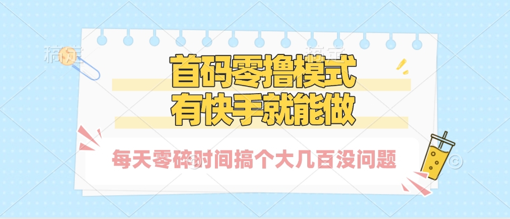 零撸模式，有快手就可以做，每天零碎时间搞个几百块不成问题云创网-网创项目资源站-副业项目-创业项目-搞钱项目云创网