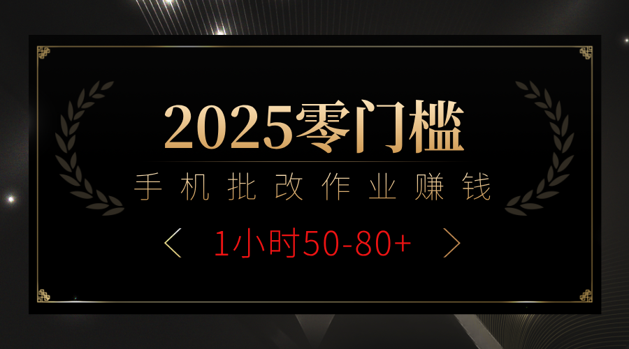 2025零门槛副业，手机批改作业躺赚攻略1小时50-80+云创网-网创项目资源站-副业项目-创业项目-搞钱项目云创网