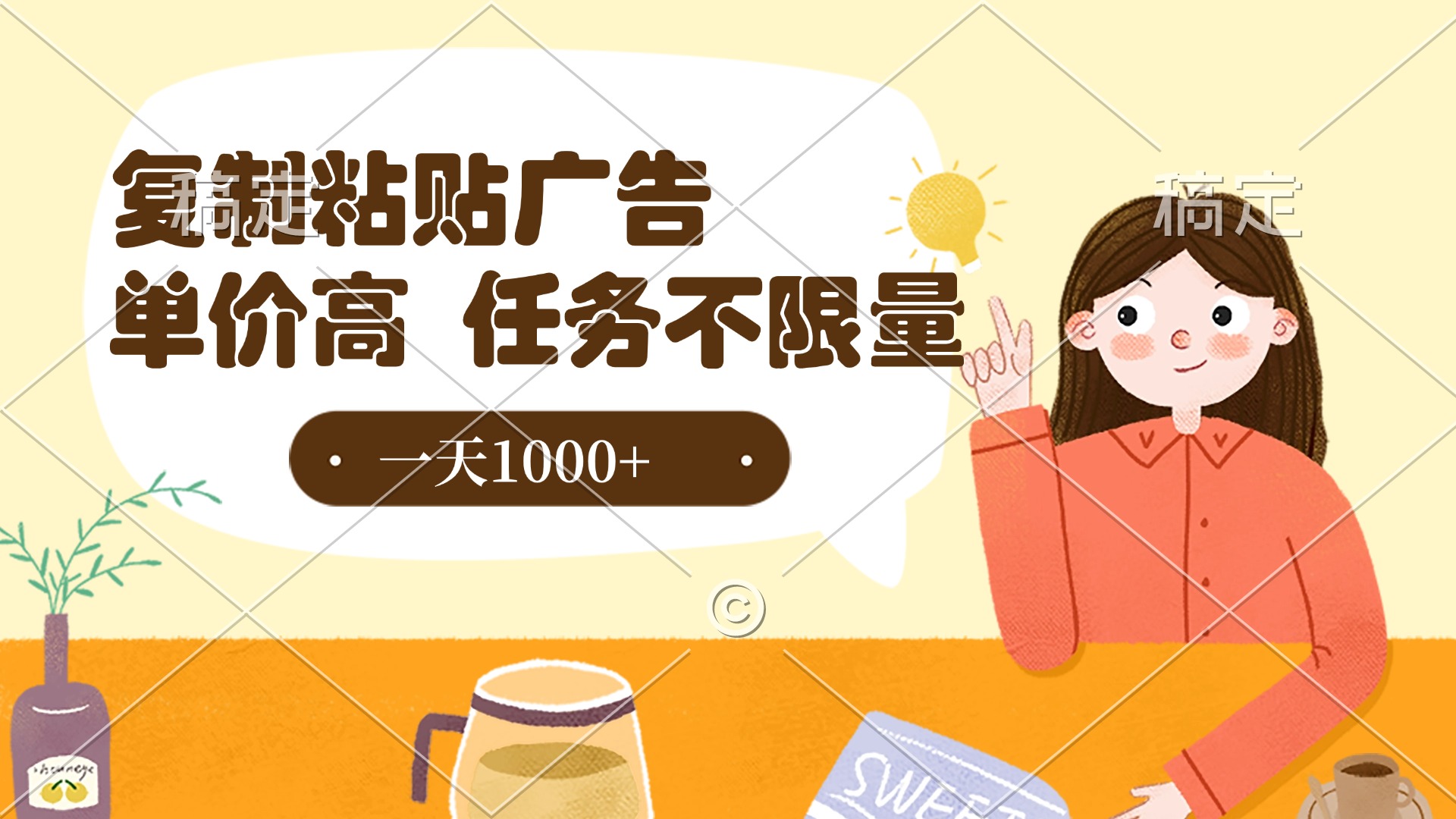 复制粘贴抖音广告，单价高，一部手机就能做，任务不限量，一天1000+云创网-网创项目资源站-副业项目-创业项目-搞钱项目云创网