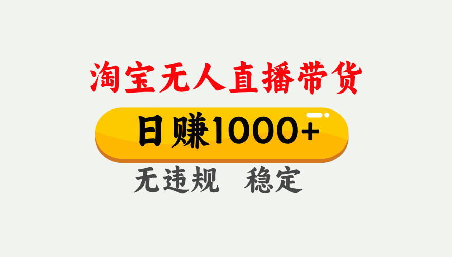 最新淘宝无人直播带货，日入1000+，不违规不封号，独家技术，操作简单【揭秘】云创网-网创项目资源站-副业项目-创业项目-搞钱项目云创网