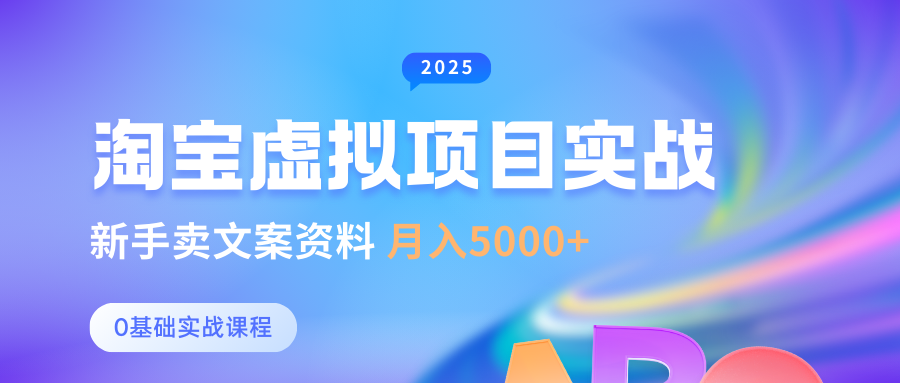 淘宝虚拟项目垂直玩法，新手卖文案资料，月入5000+云创网-网创项目资源站-副业项目-创业项目-搞钱项目云创网