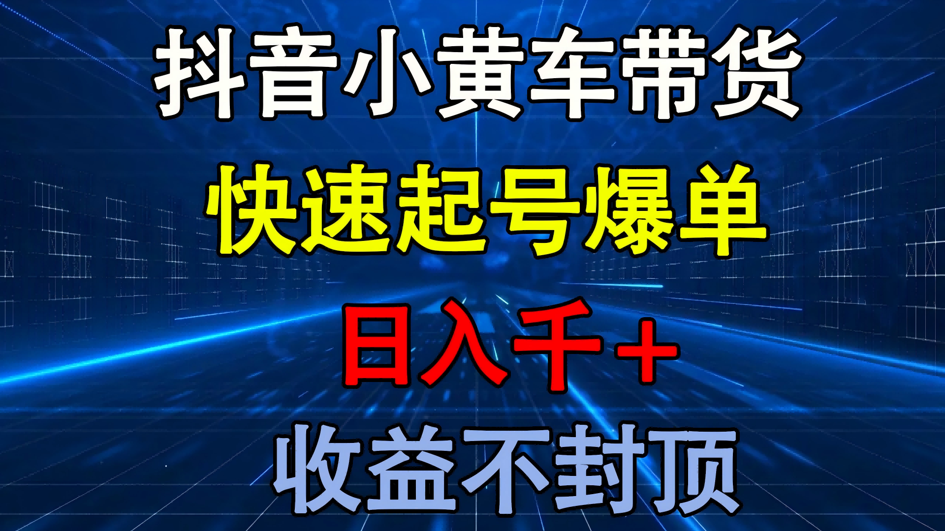 抖音小黄车带货 快速起号爆单 日入千+ 收益不封顶云创网-网创项目资源站-副业项目-创业项目-搞钱项目云创网