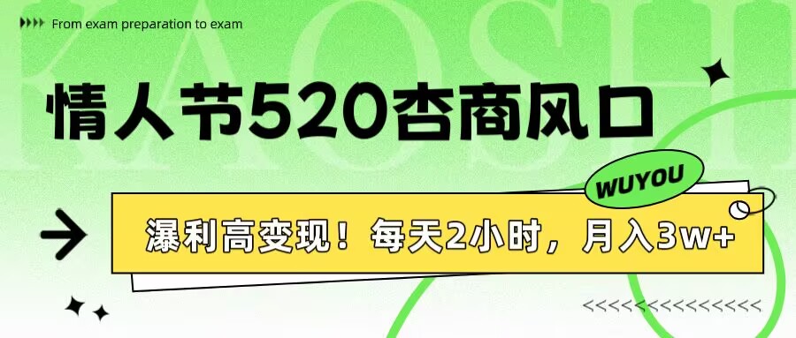 情人节520杏商风口，瀑利高变现！每天2小时，月入3万+！云创网-网创项目资源站-副业项目-创业项目-搞钱项目云创网