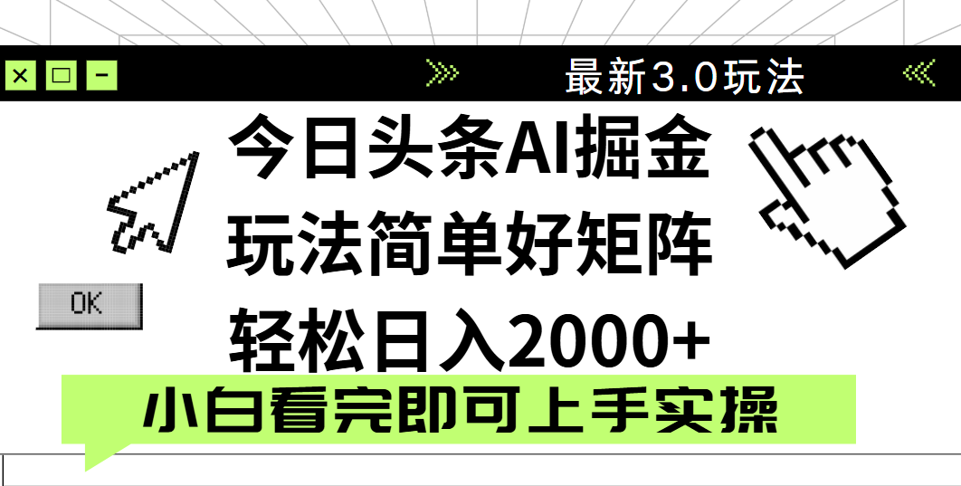 今日头条2025最新3.0玩法，思路简单，复制粘贴，轻松实现矩阵日入2000+云创网-网创项目资源站-副业项目-创业项目-搞钱项目云创网