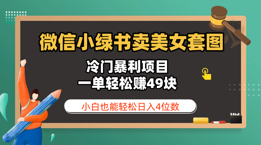 微信小绿书卖美女套图，冷门暴利项目，一单轻松赚49块，小白也能轻松日入4位数云创网-网创项目资源站-副业项目-创业项目-搞钱项目云创网