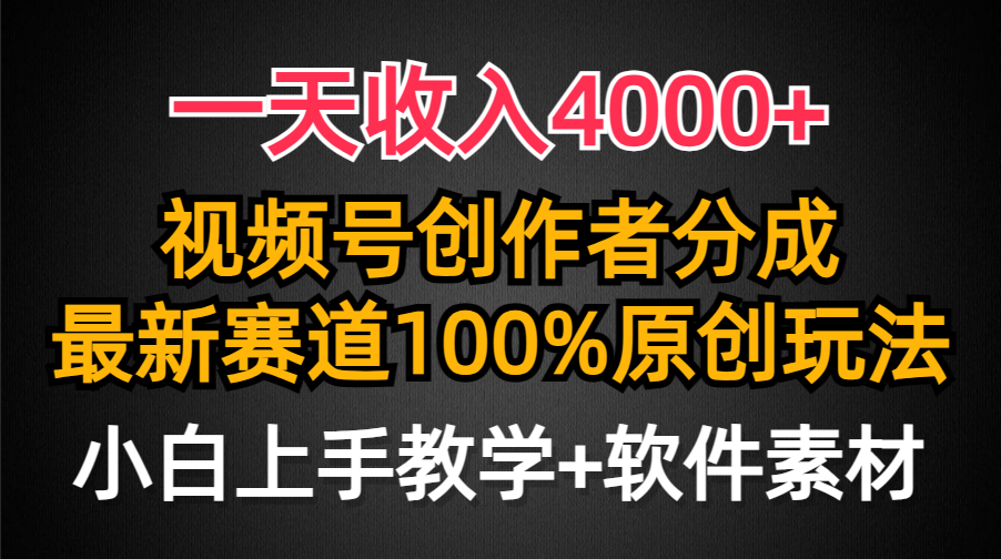 一天收入4000+，视频号创作者分成最新赛道100%原创玩法，小白也可以轻松上手云创网-网创项目资源站-副业项目-创业项目-搞钱项目云创网