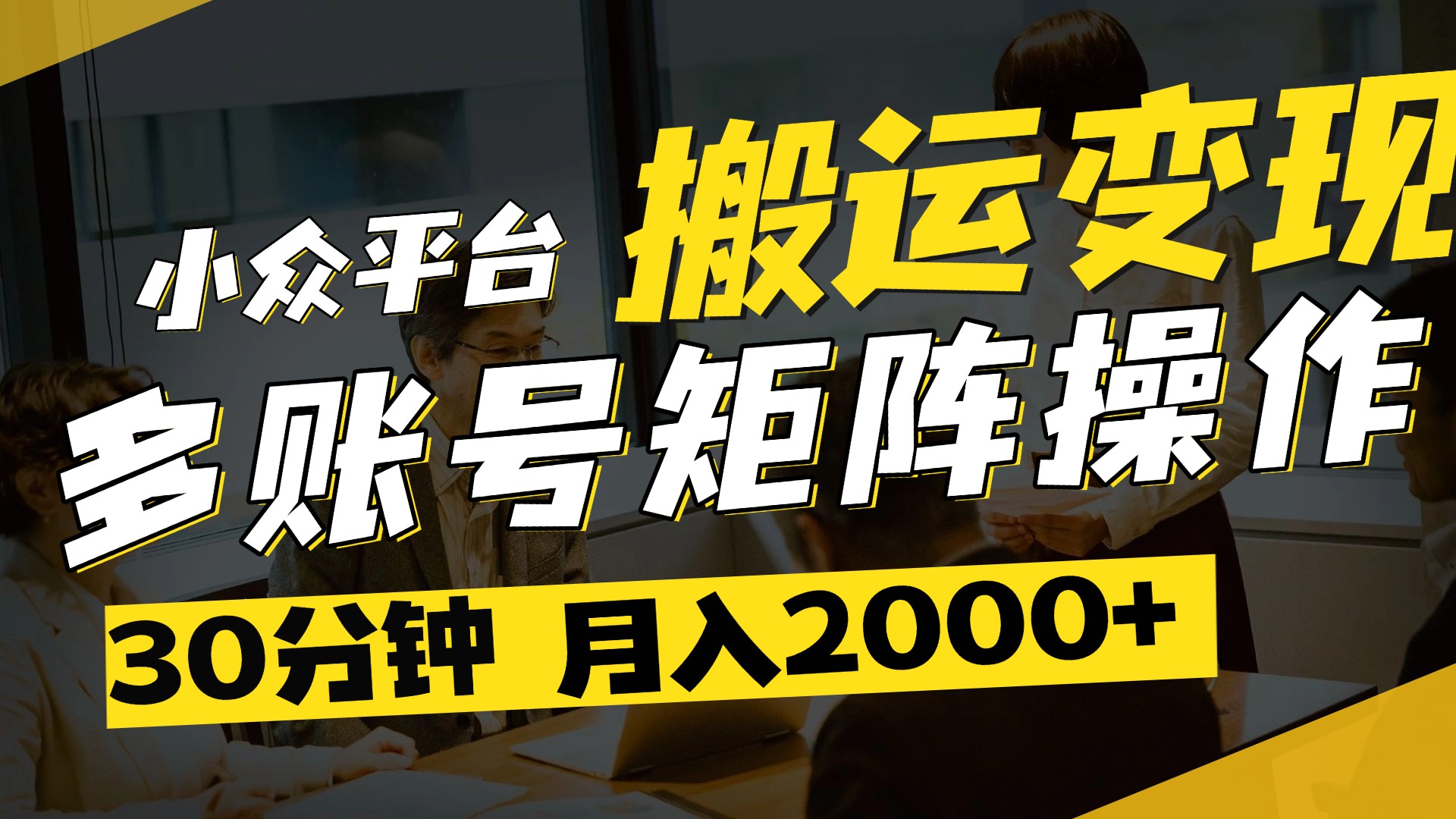 得物平台变现新蓝海！无脑复制热门视频，多账号同步运营，每天半小时躺赚，月入2万保姆级教程云创网-网创项目资源站-副业项目-创业项目-搞钱项目云创网