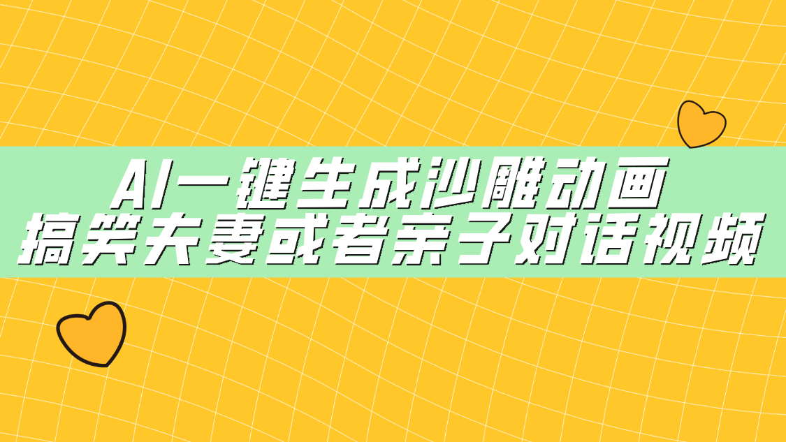 AI一键生成沙雕动画，搞笑夫妻或者亲子对话视频云创网-网创项目资源站-副业项目-创业项目-搞钱项目云创网