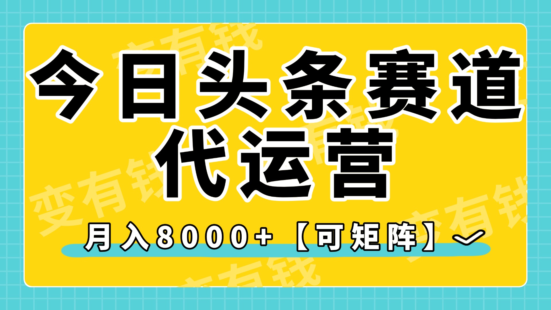 今日头条视频赛道代运营，月入8000+，【可矩阵玩法】云创网-网创项目资源站-副业项目-创业项目-搞钱项目云创网