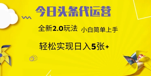 今日头条代运营项目 55分成 躺赚月入3000+云创网-网创项目资源站-副业项目-创业项目-搞钱项目云创网