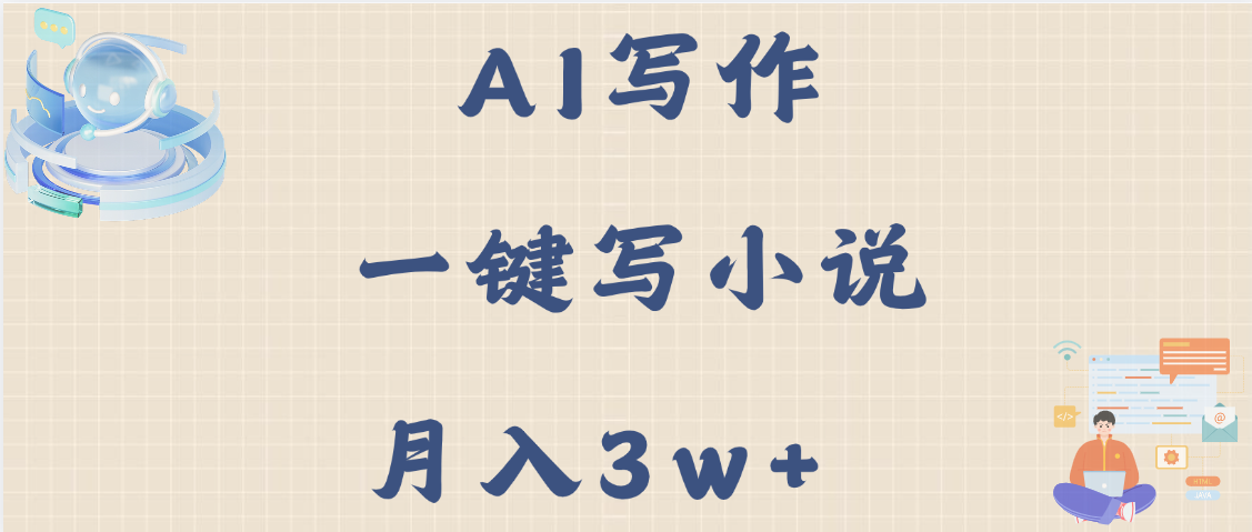 AI写作，无需手动，一键写小说，月入3w+云创网-网创项目资源站-副业项目-创业项目-搞钱项目云创网