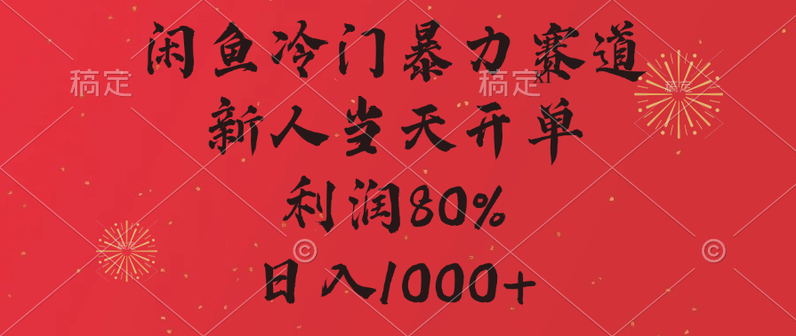 闲鱼暴力玩法，一单80%利润，新人轻松日入1000+云创网-网创项目资源站-副业项目-创业项目-搞钱项目云创网