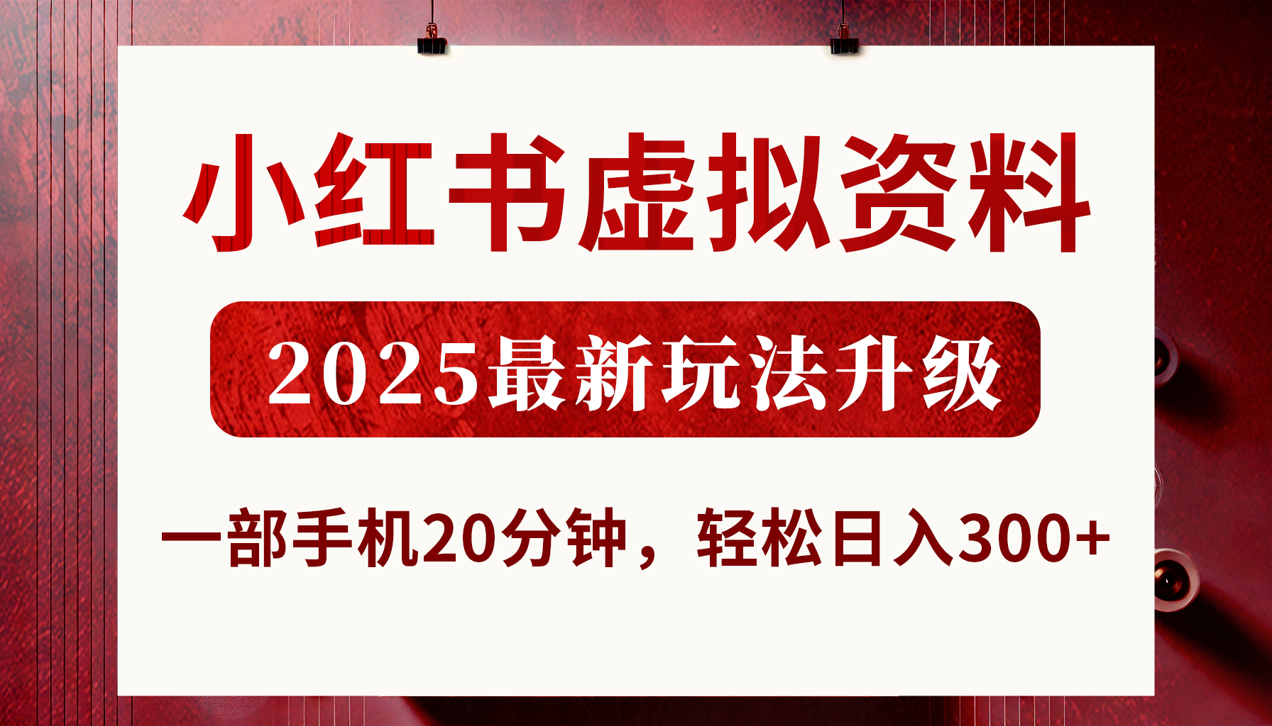 小红书虚拟资料，2025最新玩法升级，一部手机20分钟，轻松日入300+云创网-网创项目资源站-副业项目-创业项目-搞钱项目云创网