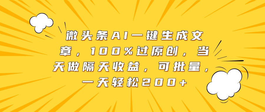 微头条AI一键生成文章，100%过原创，当天做隔天收益，可批量，一天轻松200+云创网-网创项目资源站-副业项目-创业项目-搞钱项目云创网