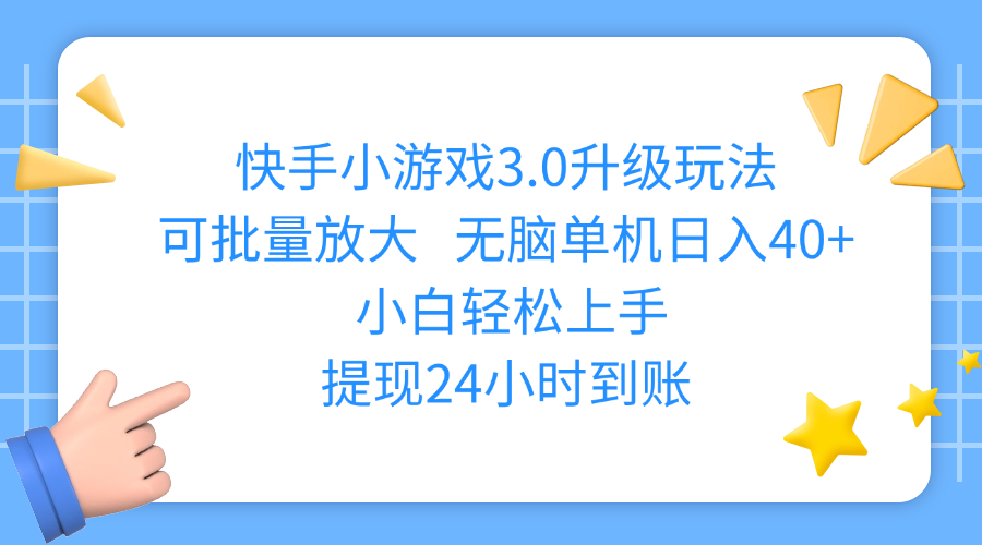 快手小游戏3.0升级玩法,可批量放大,无脑单机日入40+,小白轻松上手,提现24小时到账云创网-网创项目资源站-副业项目-创业项目-搞钱项目云创网