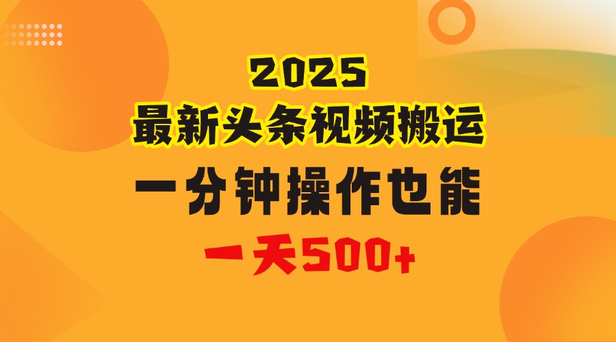 花一分钟时间头条搬运视频，也能一天500＋，普通人都可以做的副业，揭秘头条视频最新热门玩法云创网-网创项目资源站-副业项目-创业项目-搞钱项目云创网