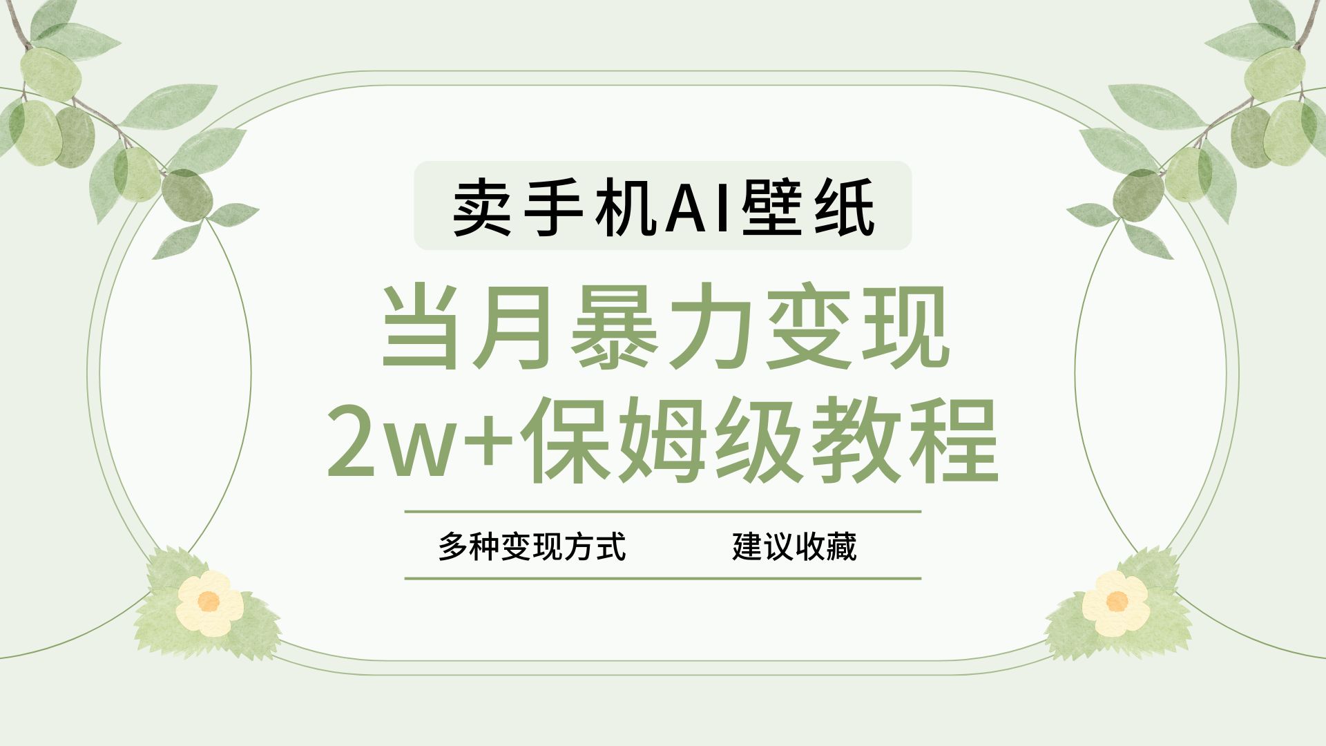 2025年最新蓝海赛道，卖手机AI壁纸，一单4.9，一个月销售5000多份，当月暴力变现2w+保姆级教程云创网-网创项目资源站-副业项目-创业项目-搞钱项目云创网