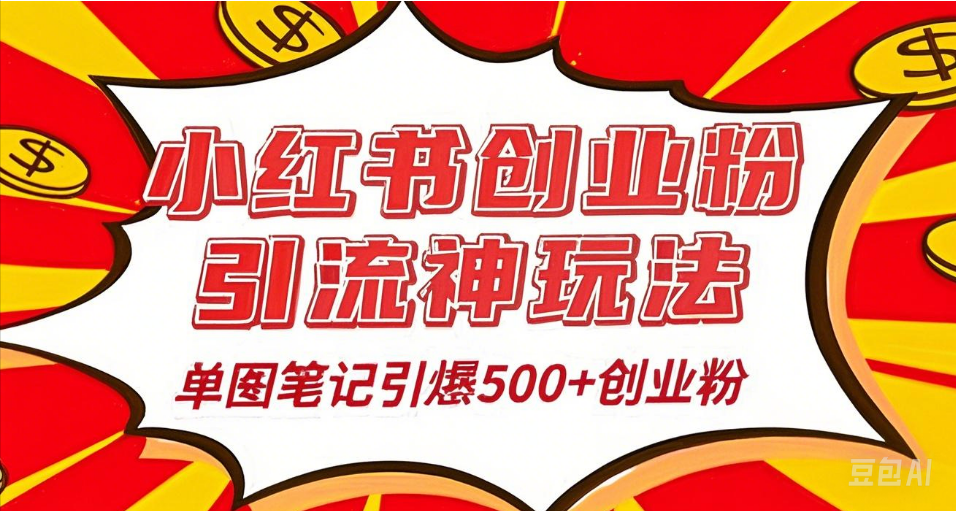 25年最新实测小红书爆文日引500＋创业粉云创网-网创项目资源站-副业项目-创业项目-搞钱项目云创网