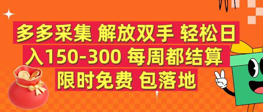 多多采集 解放双手 轻松日入150-300 每天都结算 限时免费云创网-网创项目资源站-副业项目-创业项目-搞钱项目云创网