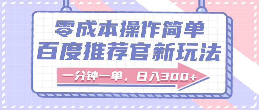 百度推荐官新玩法，零成本操作简单，一分钟一单，日入300+云创网-网创项目资源站-副业项目-创业项目-搞钱项目云创网