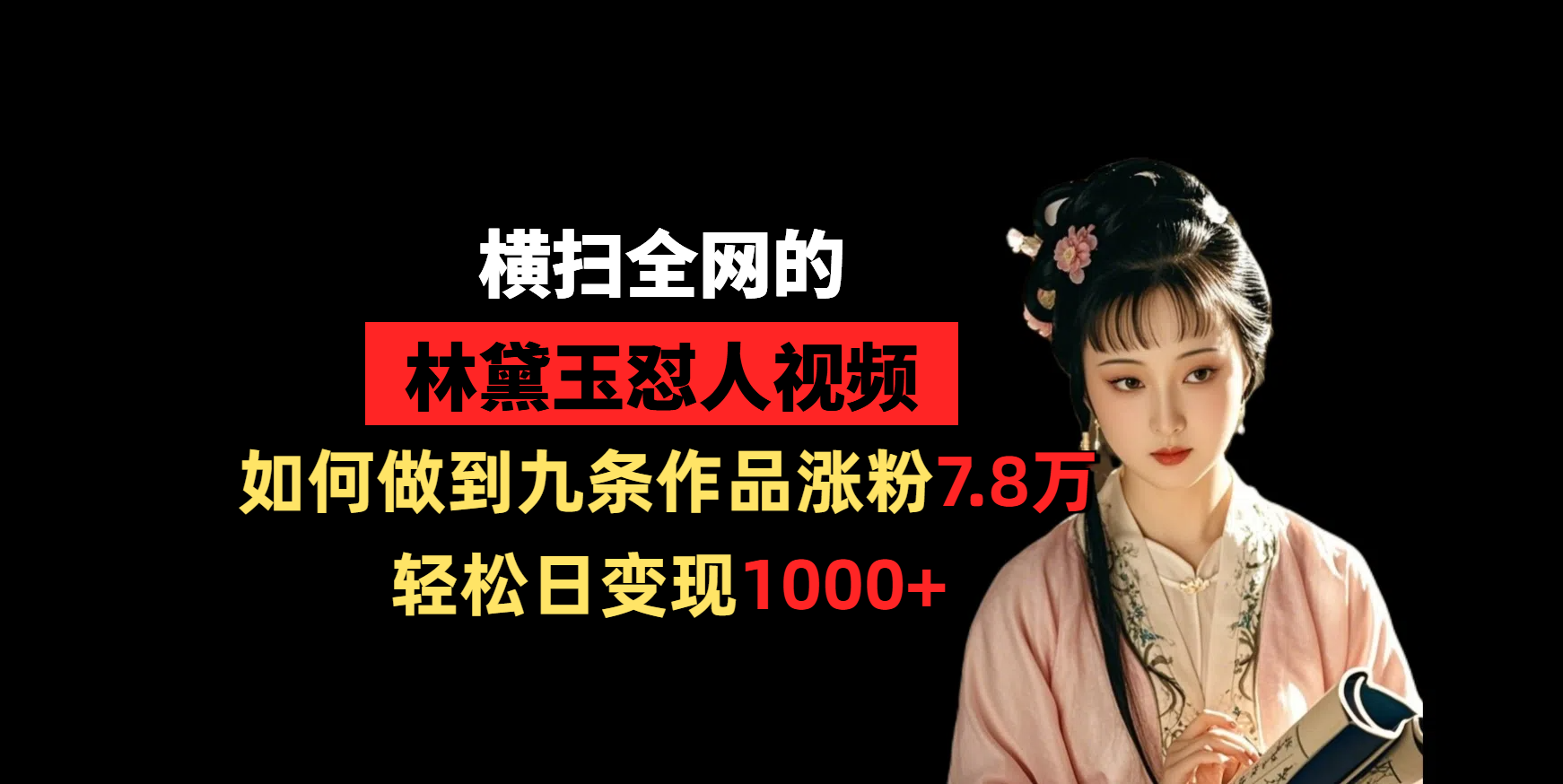 横扫全网的林黛玉怼人视频，如何做到九条作品涨粉7.8万，轻松日变现1000+云创网-网创项目资源站-副业项目-创业项目-搞钱项目云创网