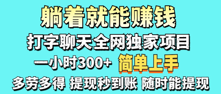 打字聊天项目 打字聊天就有米  一天100-1000左右云创网-网创项目资源站-副业项目-创业项目-搞钱项目云创网