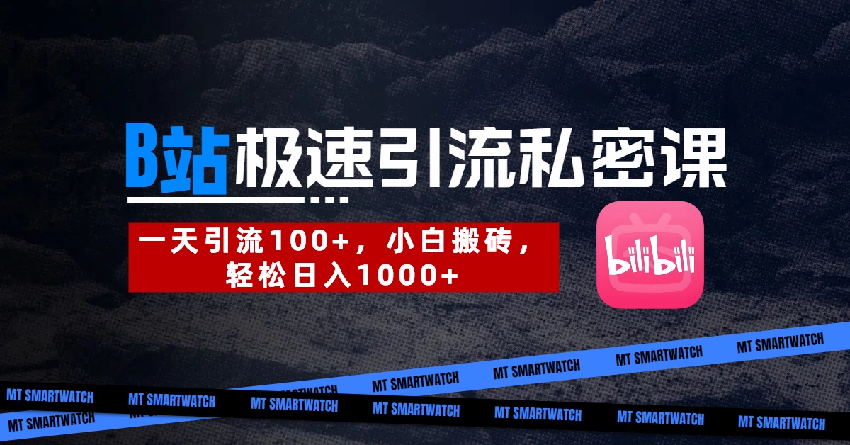 B站创业粉极速引流私密课。一天引流100+，小白搬砖，轻松日入1000+云创网-网创项目资源站-副业项目-创业项目-搞钱项目云创网